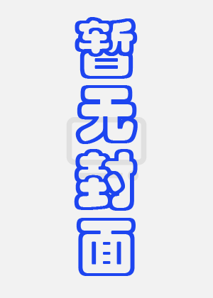 绑架