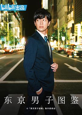 松本佳奈导演电视剧东京男子图鉴2019