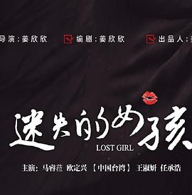 姜欣欣导演电视剧迷失的女孩