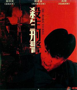 李建平导演电视剧十大枪击要犯之杀生状元