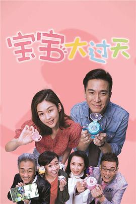 廖晋硕导演电视剧宝宝大过天粤语
