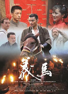 马戈导演电视剧义马