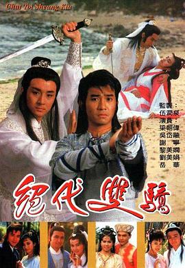 伍润泉导演电视剧绝代双骄国语1988