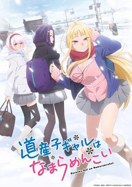 凑未来导演动漫北海道辣妹贼拉可爱
