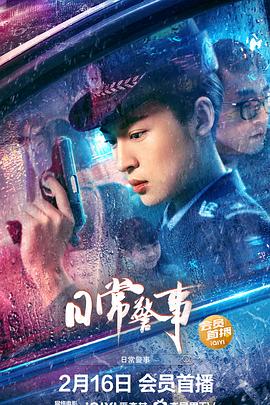 李忱导演电视剧日常警事