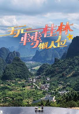 张学懿导演综艺玩转桂林懒人包