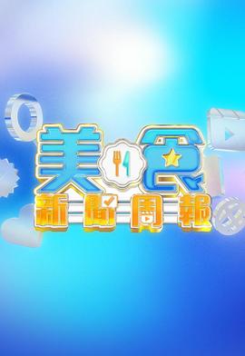 彭翔翎新综艺美食新闻周报