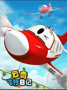 王非导演动漫云奇飞行日记2
