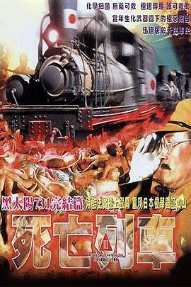 何志强导演电视剧黑太阳731之死亡列车
