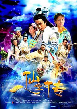邝业生导演电视剧八仙全传