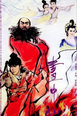 午马导演动漫画中仙