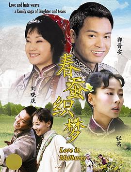 刘仕裕导演电视剧春蚕织梦
