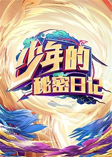 大陆综艺少年的秘密日记