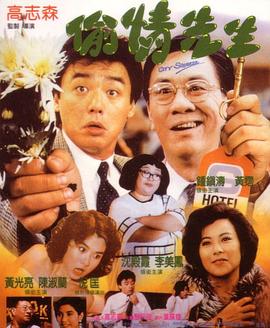 高志森导演电视剧偷情先生