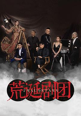 潘嘉德导演电视剧荒诞剧团粤语