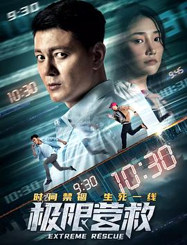 彭杉导演电视剧极限营救