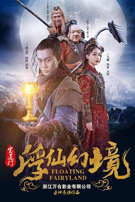 桑坤导演电影宝莲灯·浮尘幻灭