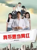 2005最新电视剧我不想当网红