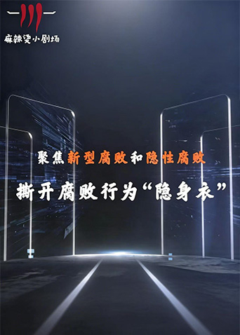 大陆电视剧聚焦新型腐败和隐性腐败系列创意短剧
