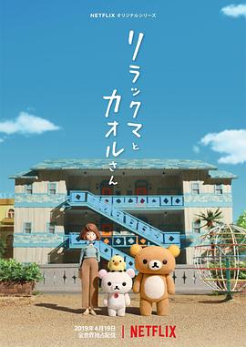 小林雅仁导演动漫轻松小熊和小薰