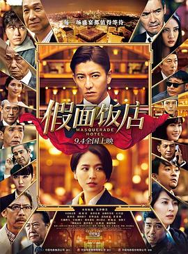 铃木雅之导演电视剧假面饭店