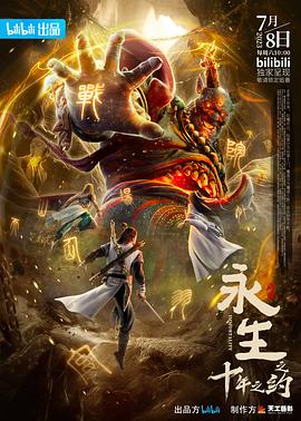 曲艺导演动漫永生之十年之约