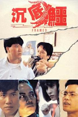 章国明导演电影沉底鳄