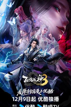 张沛主演动漫百炼成神3