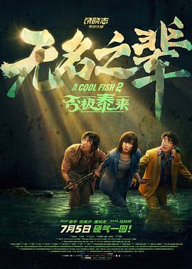饶晓志导演电视剧无名之辈：否极泰来