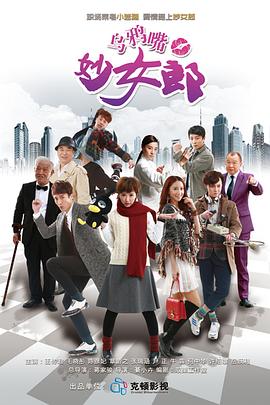 牛犇新电视剧乌鸦嘴妙女郎