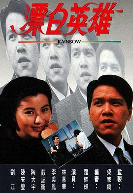 李美凤新电视剧漂白英雄粤语