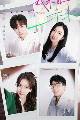陈龙导演电视剧我来自未来
