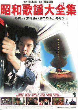 筱原哲雄导演电影昭和歌谣大全集
