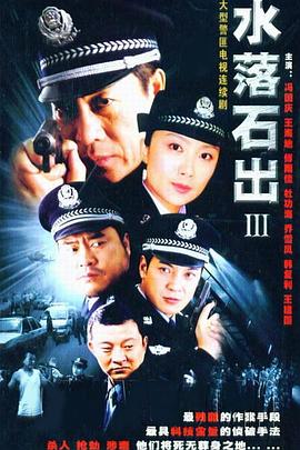 刘庆梅导演电视剧水落石出3