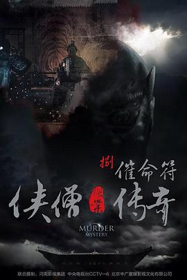海涛导演电影侠僧探案传奇之催命符