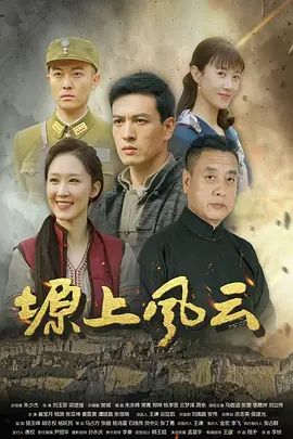 马敬涵新电视剧塬上风云