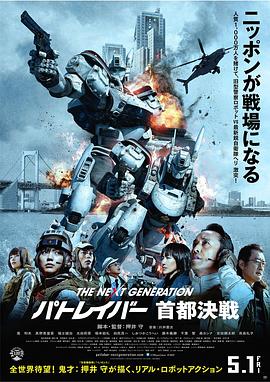 押井守导演电影次世代机动警察：首都决战