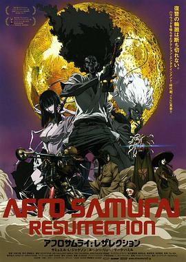 日本动漫爆炸头武士：复活