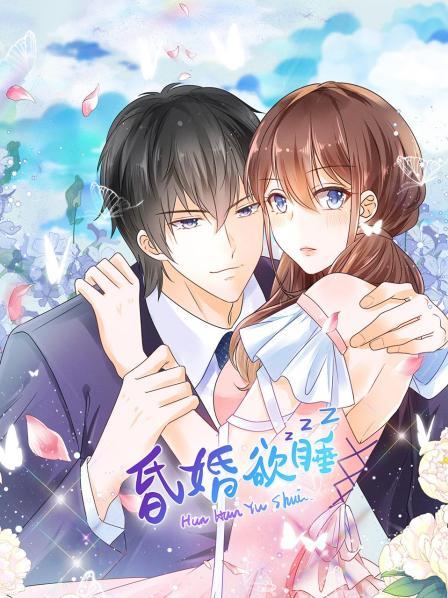 大陆动漫昏婚欲睡