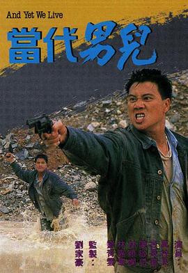 刘家豪导演电视剧当代男儿粤语