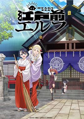 安斋刚文导演动漫江户前精灵