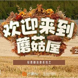 王志钊导演综艺欢迎来到蘑菇屋2