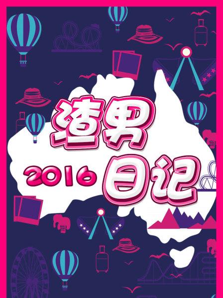 大陆综艺渣男日记2016