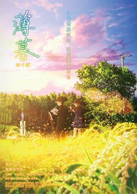 山本宽导演动漫薄暮