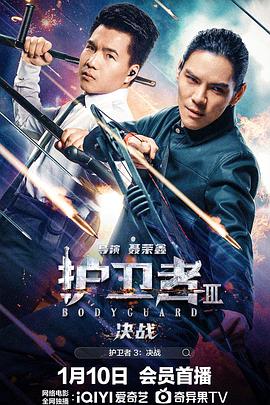 聂荣鑫导演电影护卫者3：决战